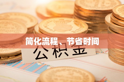 魏都简化流程、节省时间