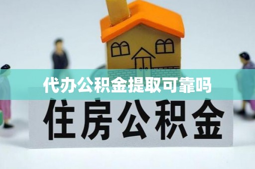 魏都代办公积金提取可靠吗