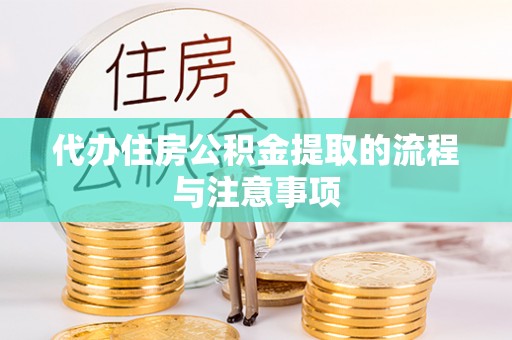 魏都代办住房公积金提取的流程与注意事项