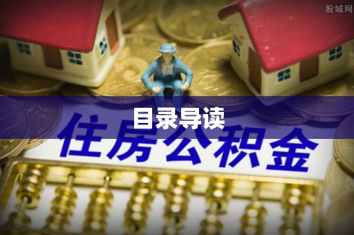 魏都目录导读
