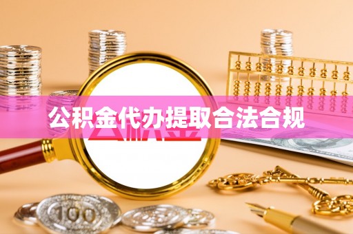 魏都公积金代办提取合法合规