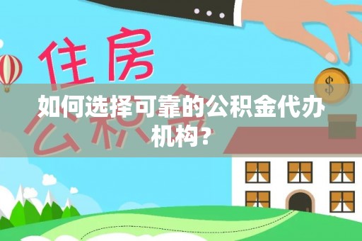 魏都如何选择可靠的公积金代办机构？