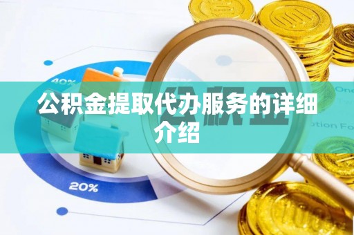 魏都公积金提取代办服务的详细介绍