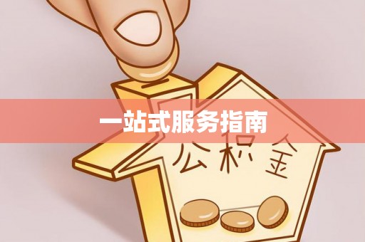 魏都一站式服务指南