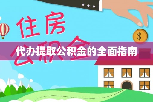 魏都代办提取公积金的全面指南