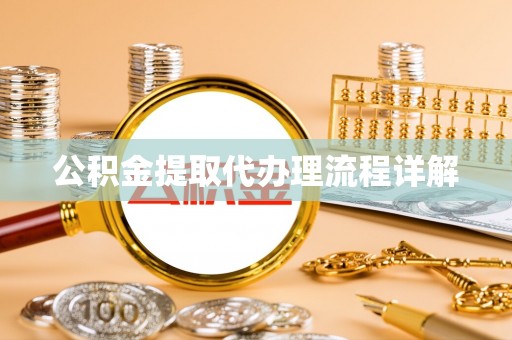 魏都公积金提取代办理流程详解
