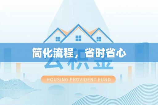 魏都简化流程，省时省心