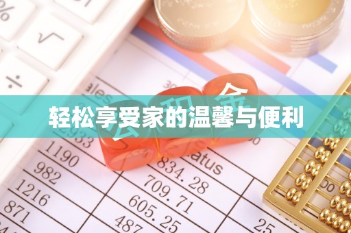 魏都轻松享受家的温馨与便利