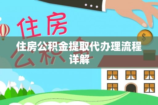 魏都住房公积金提取代办理流程详解
