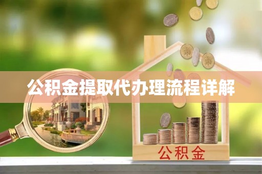 魏都公积金提取代办理流程详解