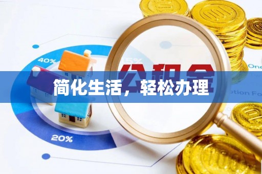 魏都简化生活，轻松办理