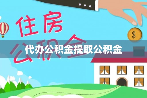 魏都代办公积金提取公积金