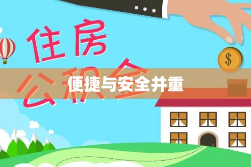 魏都便捷与安全并重