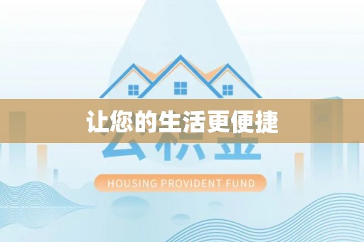 魏都让您的生活更便捷