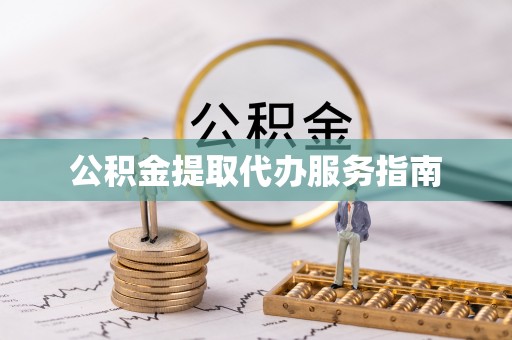魏都公积金提取代办服务指南