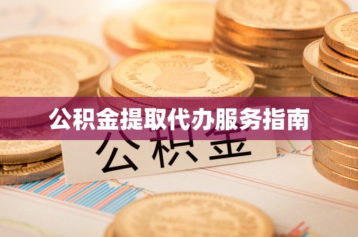 魏都公积金提取代办服务指南