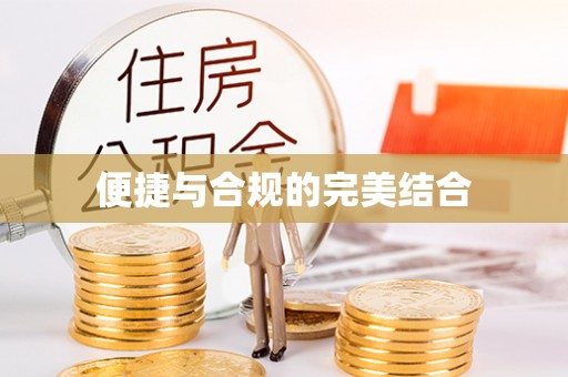 魏都便捷与合规的完美结合