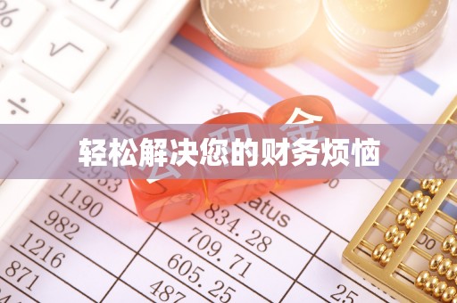 魏都轻松解决您的财务烦恼