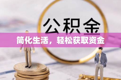 魏都简化生活，轻松获取资金