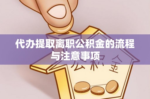 魏都代办提取离职公积金的流程与注意事项