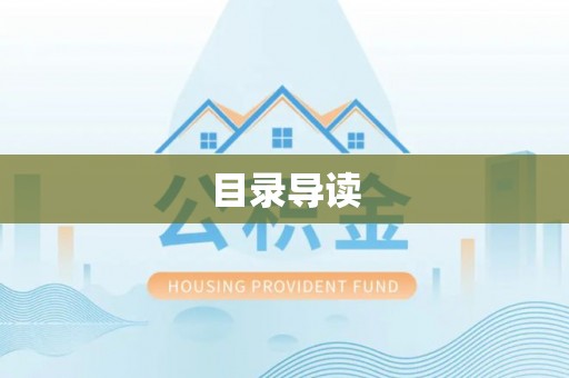 魏都目录导读