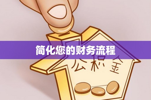 魏都简化您的财务流程