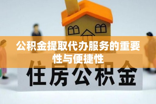 魏都公积金提取代办服务的重要性与便捷性