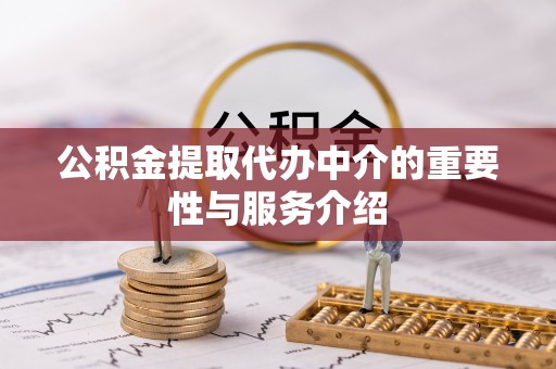 魏都公积金提取代办中介的重要性与服务介绍