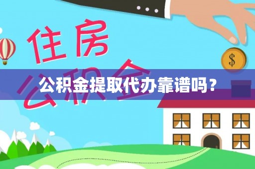 魏都公积金提取代办靠谱吗？