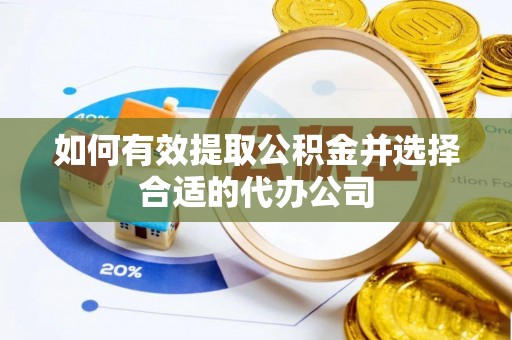 魏都如何有效提取公积金并选择合适的代办公司