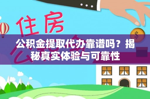 魏都公积金提取代办靠谱吗？揭秘真实体验与可靠性