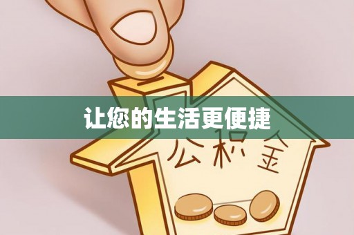 魏都让您的生活更便捷