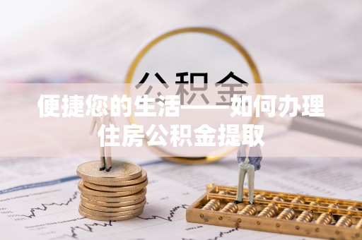 魏都便捷您的生活——如何办理住房公积金提取