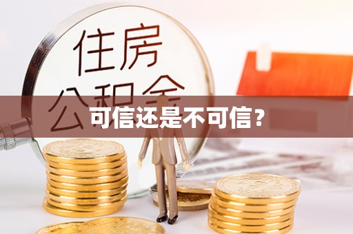 魏都可信还是不可信？