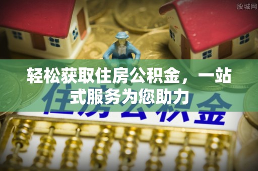 魏都轻松获取住房公积金，一站式服务为您助力