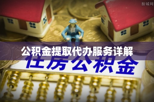 魏都公积金提取代办服务详解