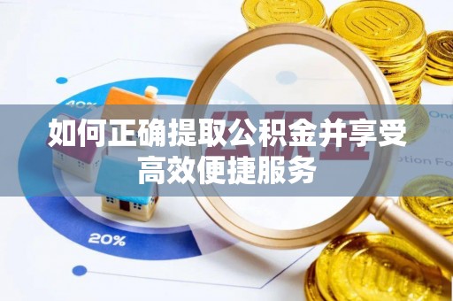 魏都如何正确提取公积金并享受高效便捷服务
