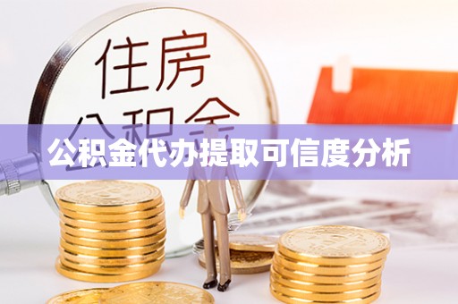 魏都公积金代办提取可信度分析