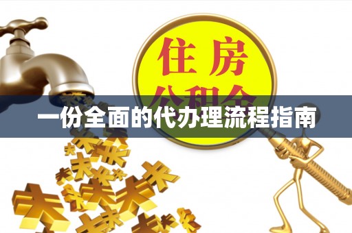 魏都一份全面的代办理流程指南