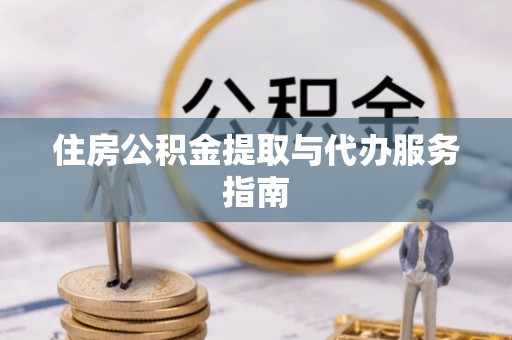魏都住房公积金提取与代办服务指南