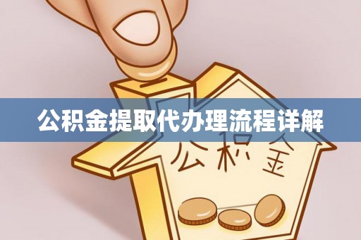 魏都公积金提取代办理流程详解