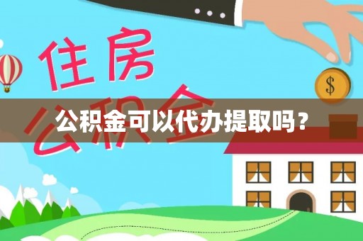 魏都公积金可以代办提取吗？