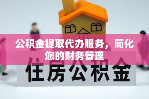魏都公积金提取代办服务，简化您的财务管理