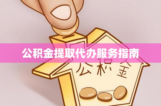 魏都公积金提取代办服务指南