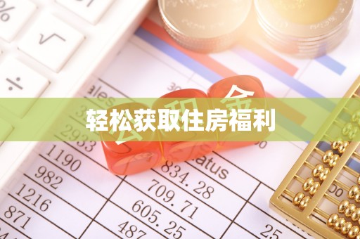 魏都轻松获取住房福利