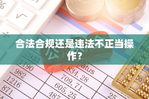 魏都合法合规还是违法不正当操作？