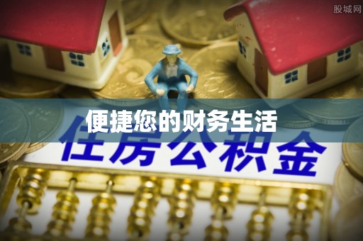 魏都便捷您的财务生活