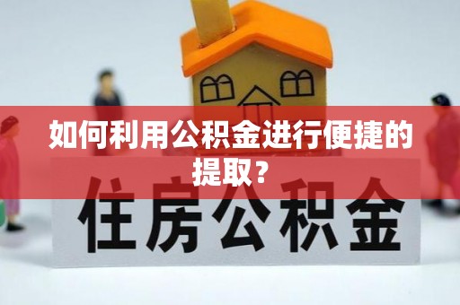魏都如何利用公积金进行便捷的提取？