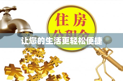 魏都让您的生活更轻松便捷