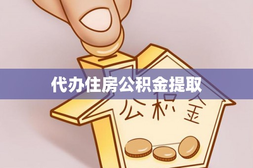 魏都代办住房公积金提取